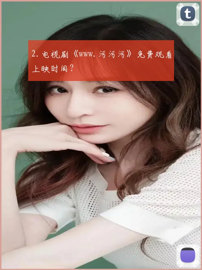 2.电视剧《www.污污污》免费观看上映时间？