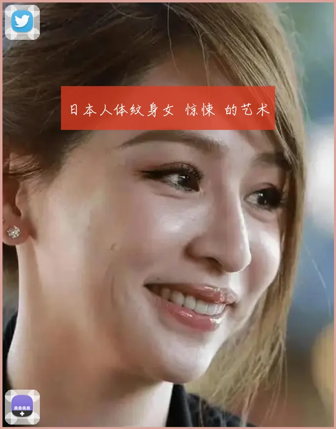 日本人体纹身女 惊悚 的艺术