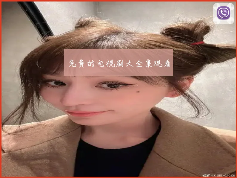 免费的电视剧大全集观看