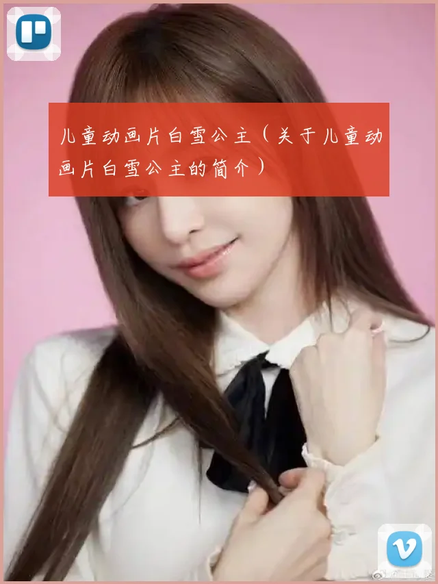 儿童动画片白雪公主（关于儿童动画片白雪公主的简介）