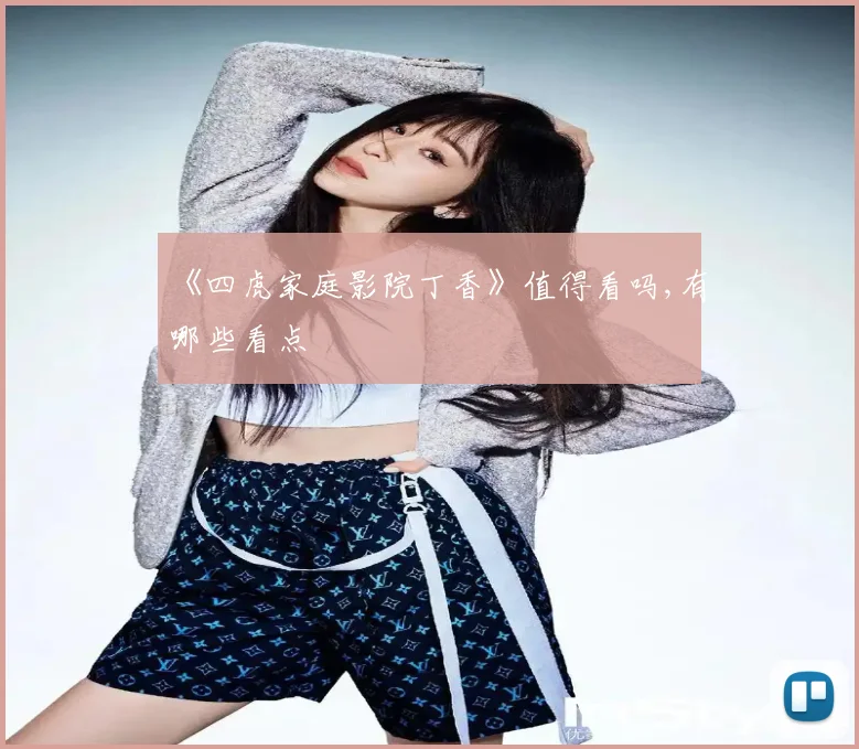 《四虎家庭影院丁香》值得看吗,有哪些看点
