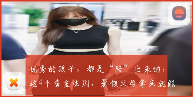 优秀的孩子，都是“陪”出来的，这4个黄金法则，暑假父母拿来就能用