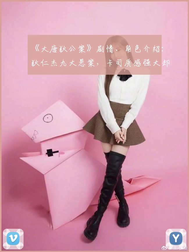《大唐狄公案》剧情、角色介绍：狄仁杰九大悬案，卡司质感强大却遭网友狠批