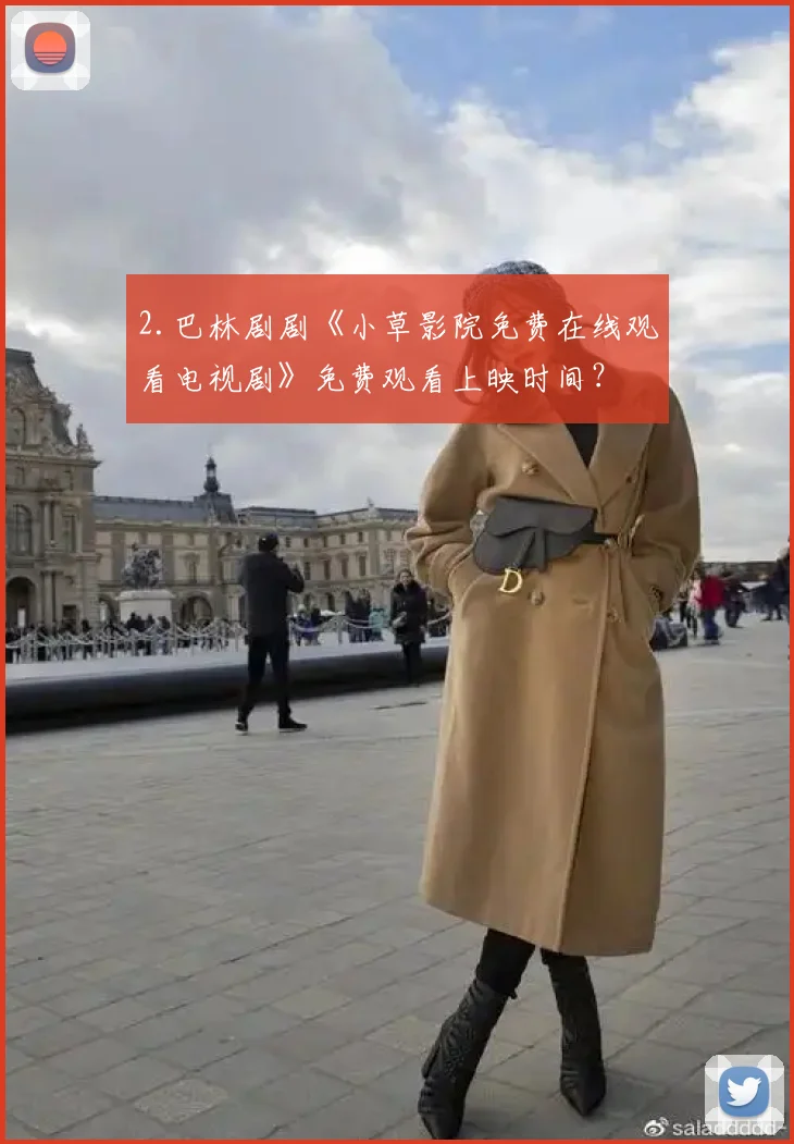 2.巴林剧剧《小草影院免费在线观看电视剧》免费观看上映时间？