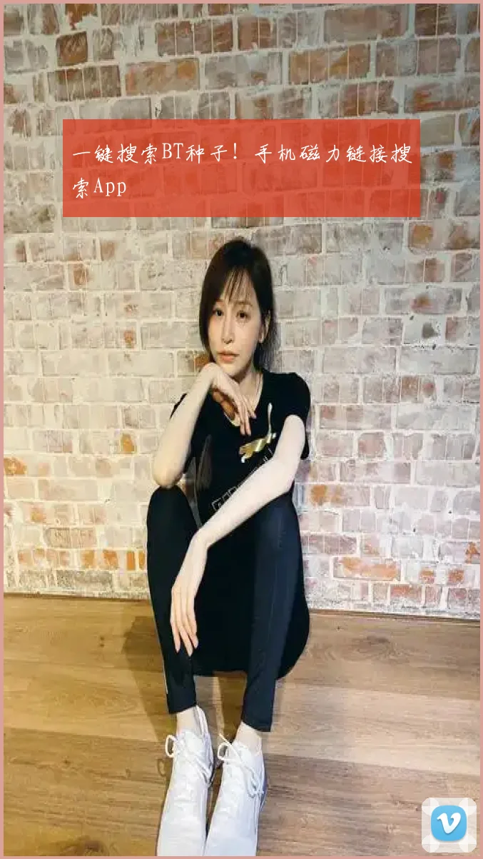 一键搜索BT种子！手机磁力链接搜索App