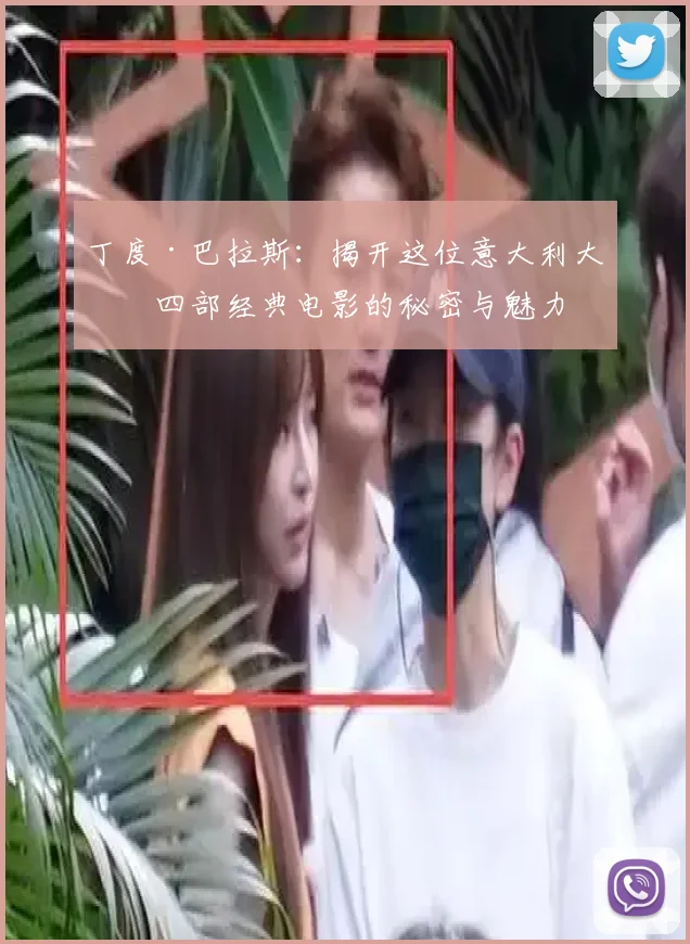 丁度·巴拉斯：揭开这位意大利大师四部经典电影的秘密与魅力