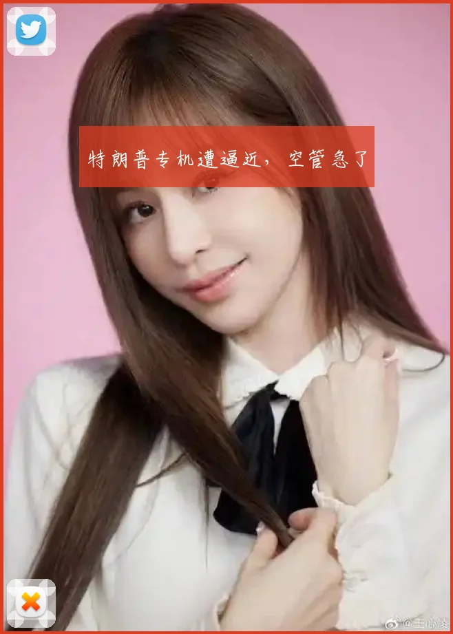 特朗普专机遭逼近，空管急了