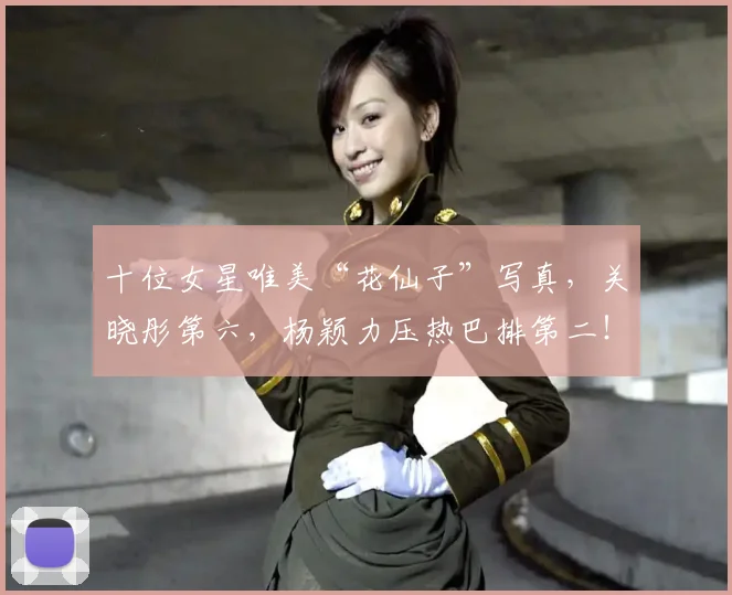 十位女星唯美“花仙子”写真，关晓彤第六，杨颖力压热巴排第二！
