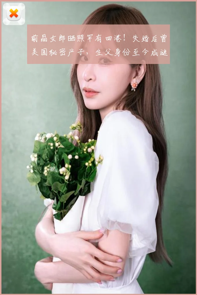 前晶女郎晒照罕有回港！失婚后曾美国秘密产子，生父身份至今成谜