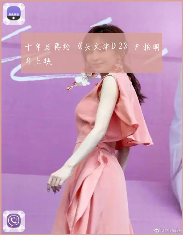 十年后再约 《头文字D 2》开拍明年上映