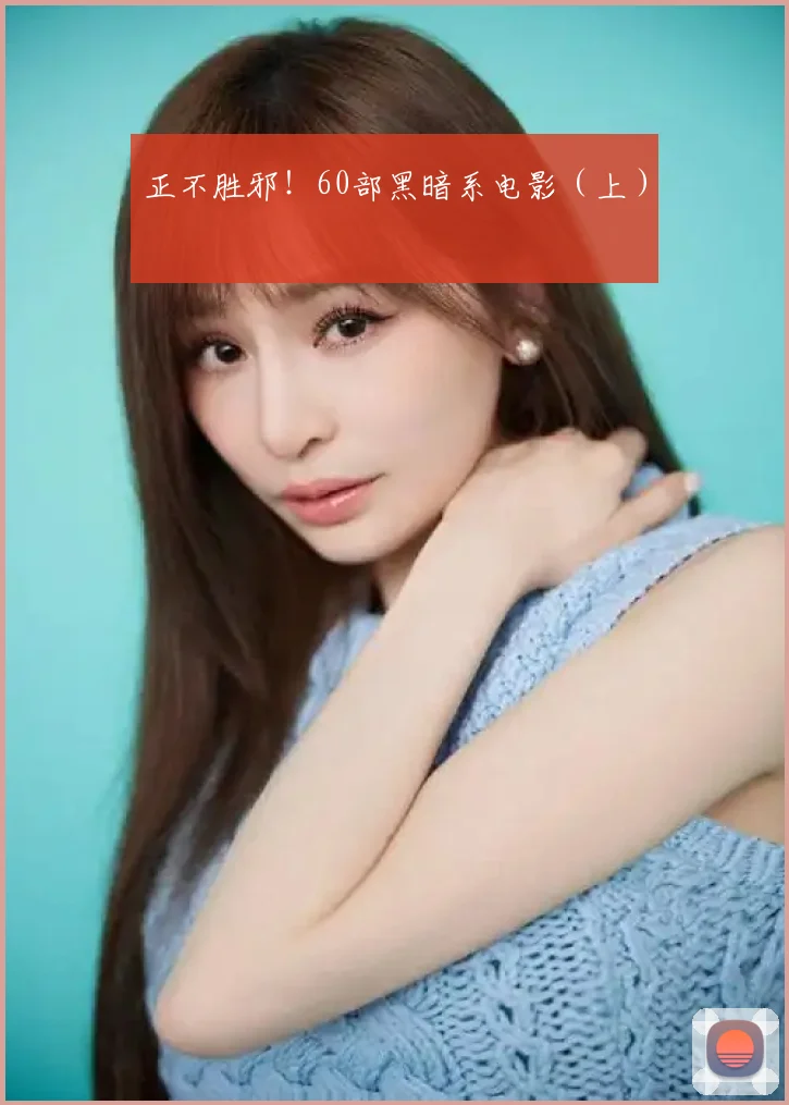 正不胜邪！60部黑暗系电影（上）