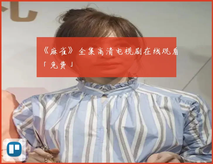 《麻雀》全集高清电视剧在线观看「免费」