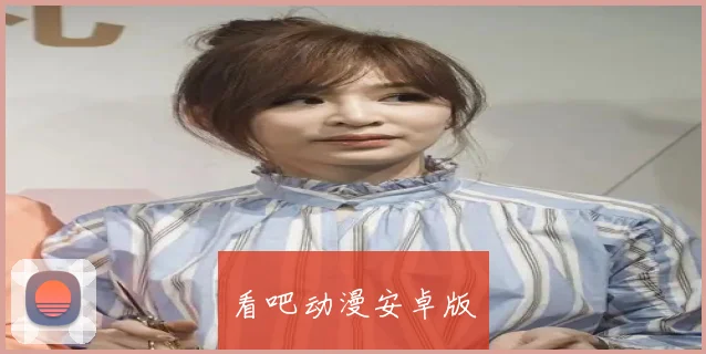 看吧动漫安卓版
