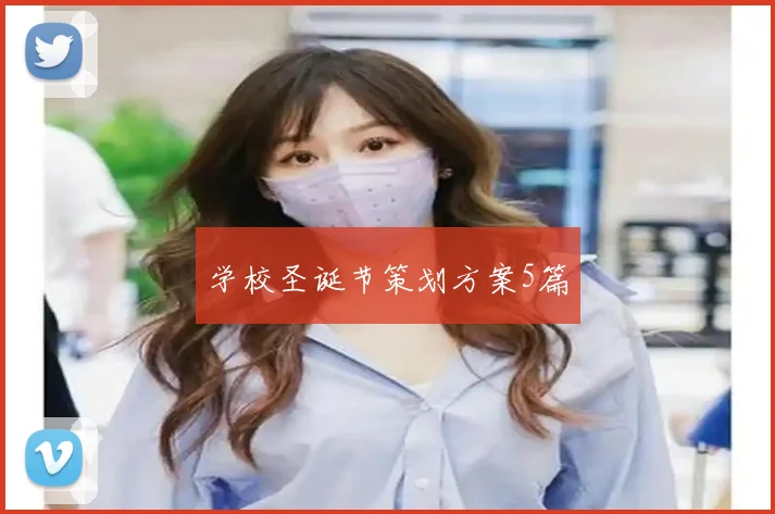 学校圣诞节策划方案5篇