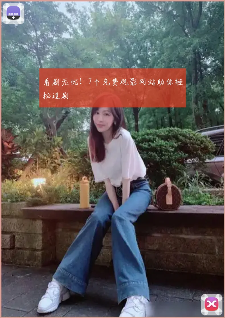 看剧无忧！7个免费观影网站助你轻松追剧