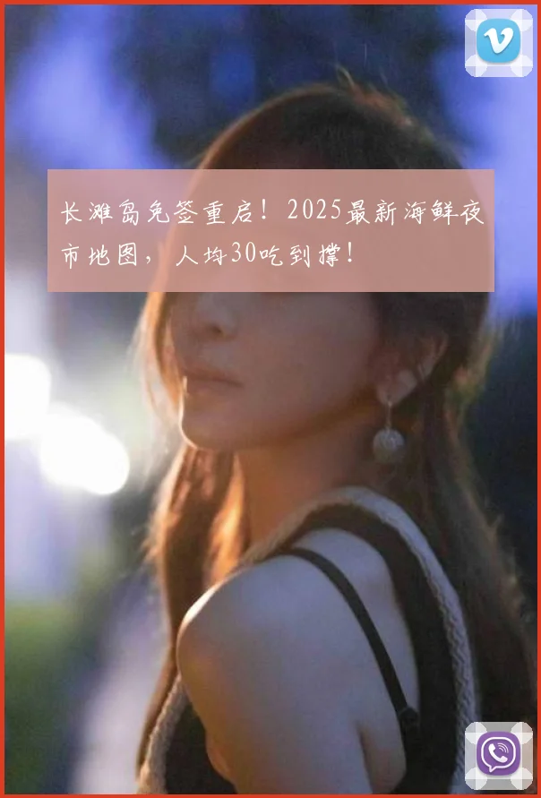 长滩岛免签重启！2025最新海鲜夜市地图，人均30吃到撑！
