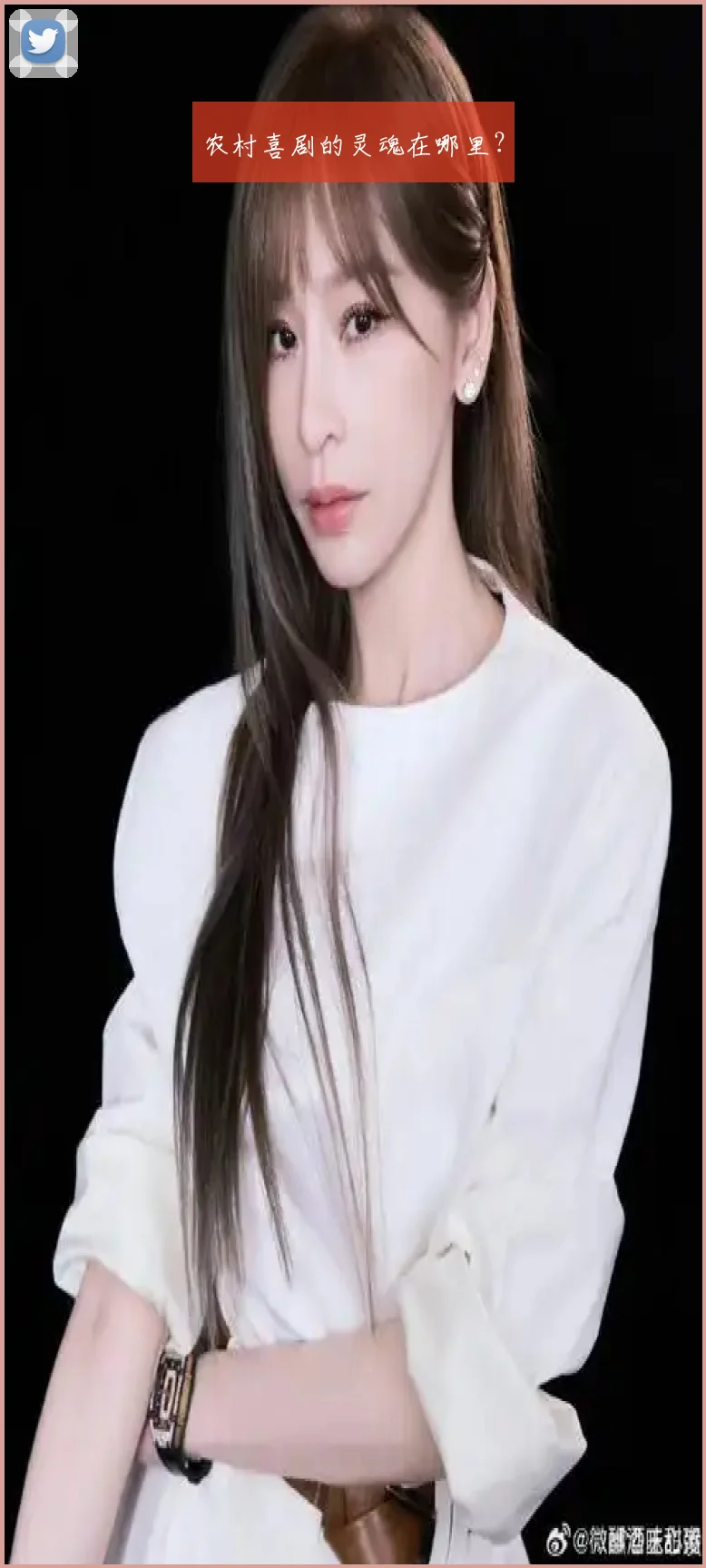 农村喜剧的灵魂在哪里？