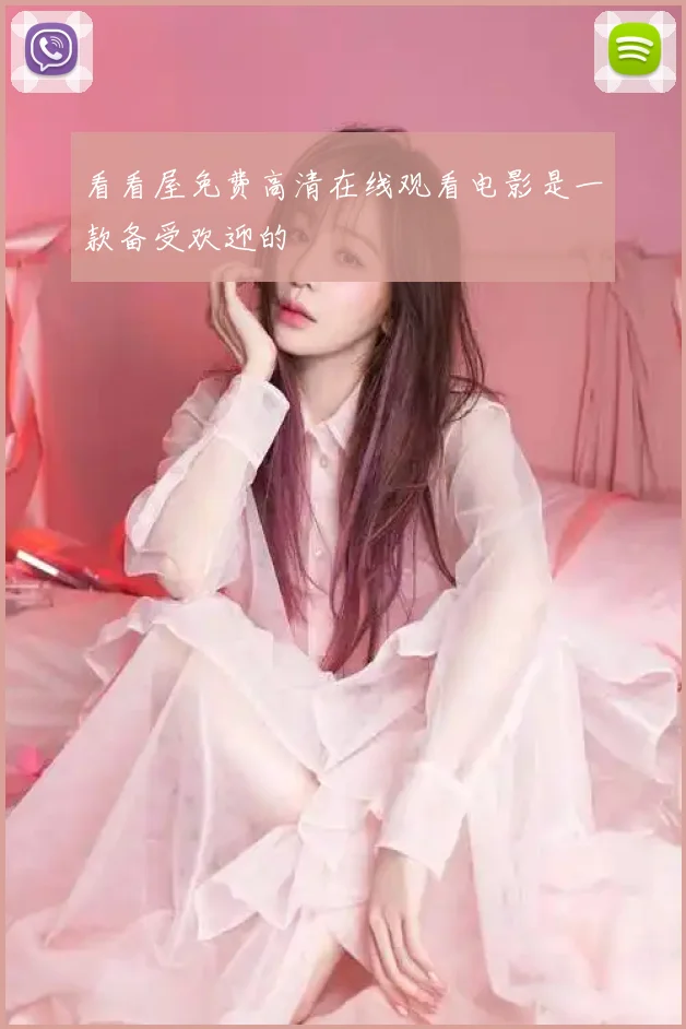 看看屋免费高清在线观看电影是一款备受欢迎的