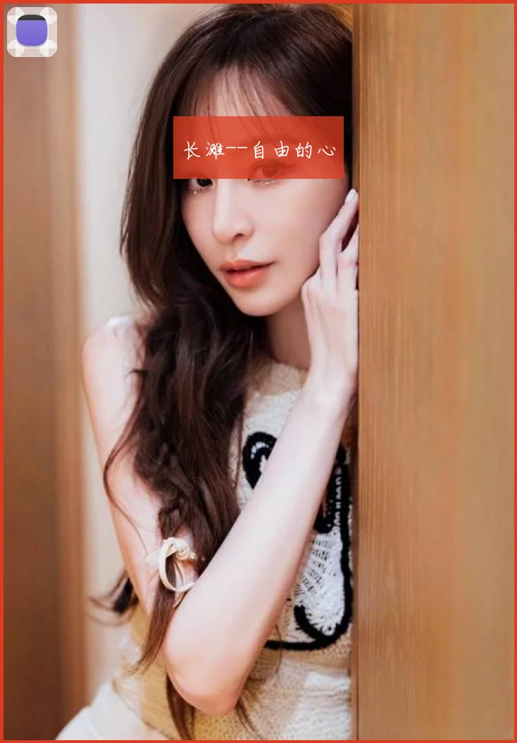 长滩--自由的心