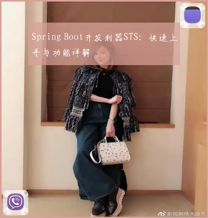 Spring Boot开发利器STS：快速上手与功能详解