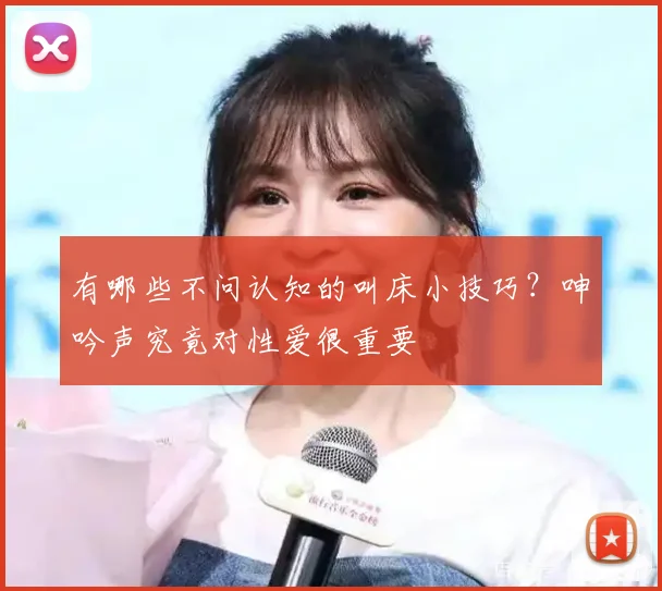 有哪些不问认知的叫床小技巧？呻吟声究竟对性爱很重要