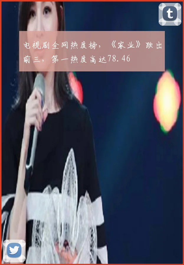 电视剧全网热度榜，《家业》跌出前三，第一热度高达78.46