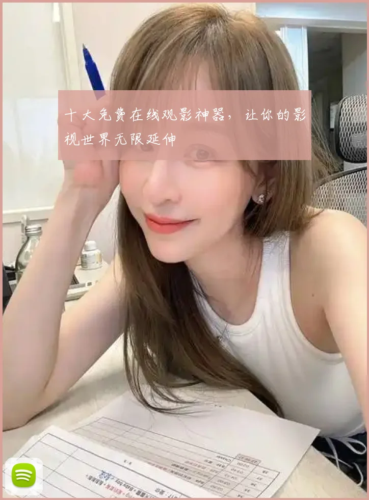 十大免费在线观影神器，让你的影视世界无限延伸