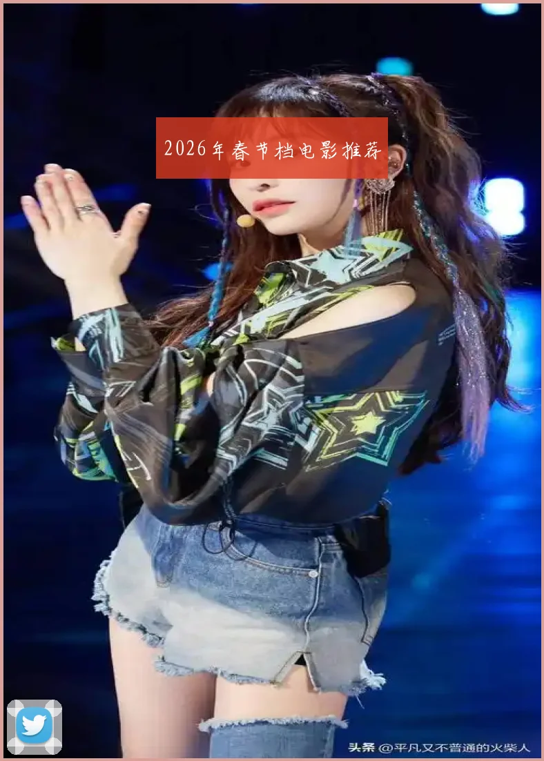 2026年春节档电影推荐