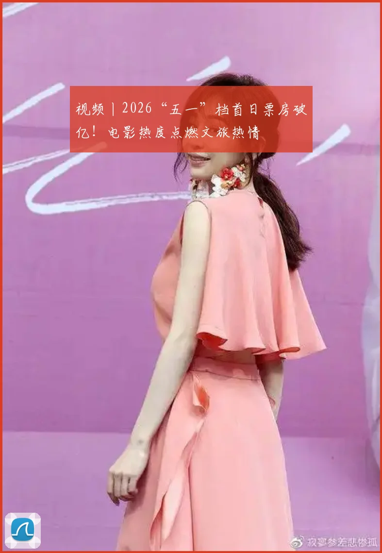 视频丨2026“五一”档首日票房破亿！电影热度点燃文旅热情
