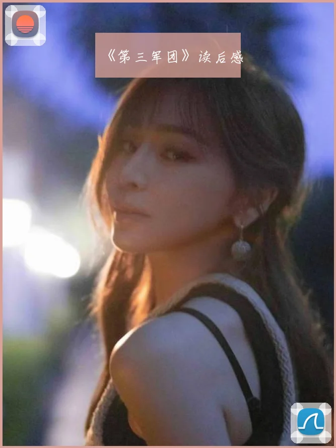 《第三军团》读后感