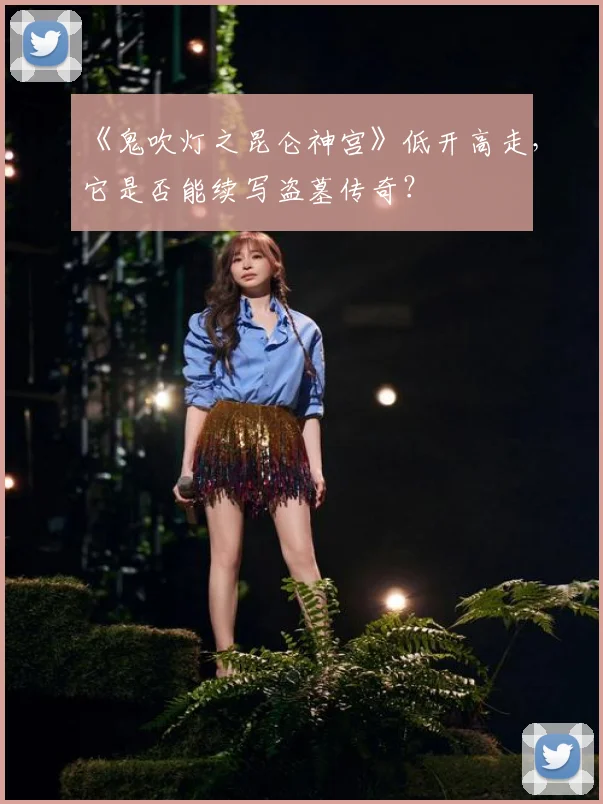 《鬼吹灯之昆仑神宫》低开高走，它是否能续写盗墓传奇？