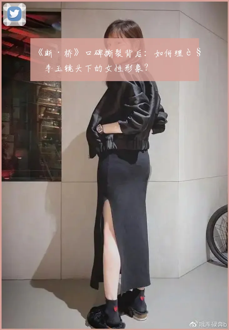 《断·桥》口碑撕裂背后：如何理解李玉镜头下的女性形象？