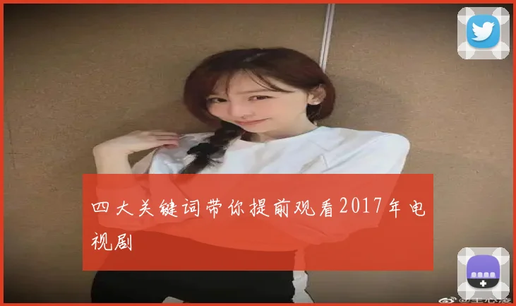 四大关键词带你提前观看2017年电视剧