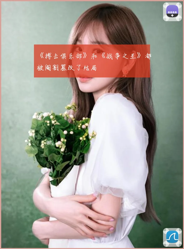 《搏击俱乐部》和《战争之王》都被阉割篡改了结局