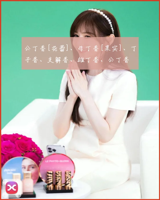 公丁香[花蕾]、母丁香[果实]、丁子香、支解香、雄丁香、公丁香