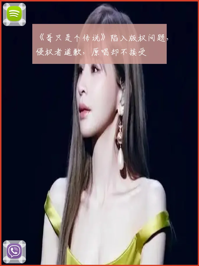 《哥只是个传说》陷入版权问题，侵权者道歉，原唱却不接受