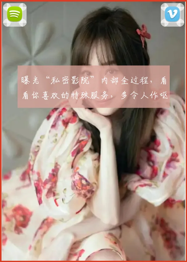 曝光“私密影院”内部全过程，看看你喜欢的特殊服务，多令人作呕
