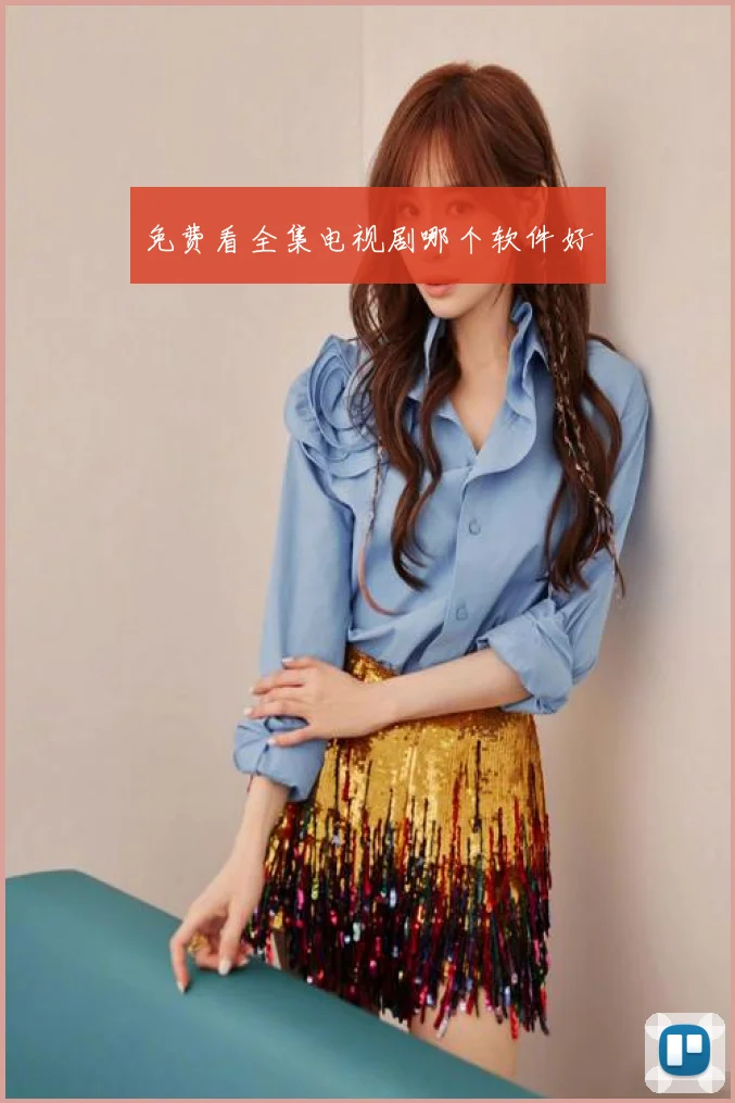 免费看全集电视剧哪个软件好