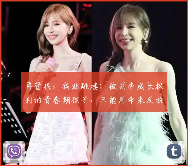 再管我，我就跳楼：被剥夺成长权利的青春期孩子，只能用命来反抗