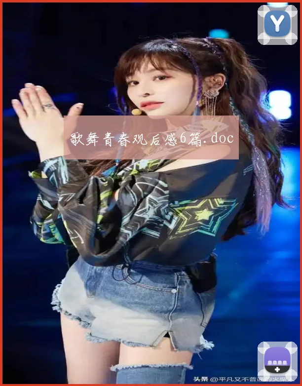 歌舞青春观后感6篇.doc
