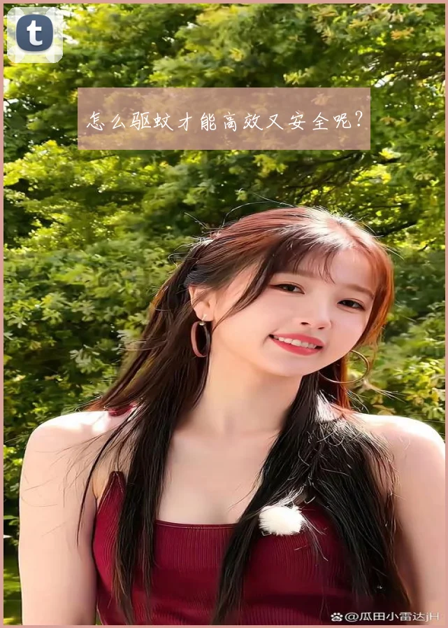 怎么驱蚊才能高效又安全呢？