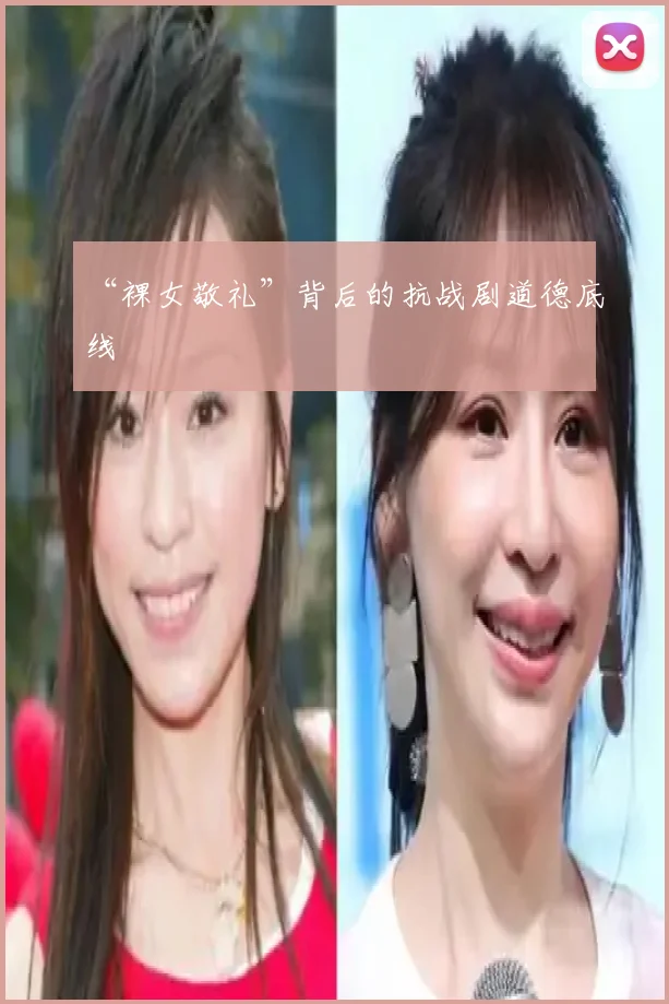 “裸女敬礼”背后的抗战剧道德底线