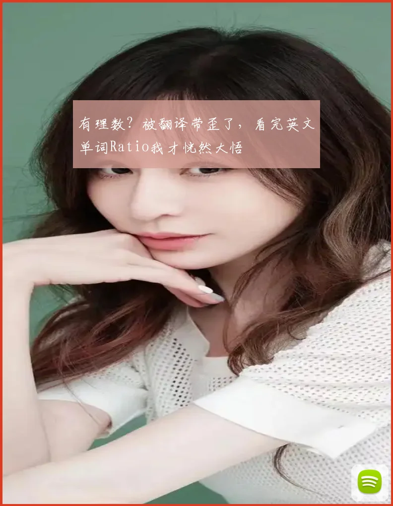 有理数？被翻译带歪了，看完英文单词Ratio我才恍然大悟
