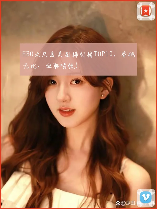 HBO大尺度美剧排行榜TOP10，香艳无比，血脉喷张！