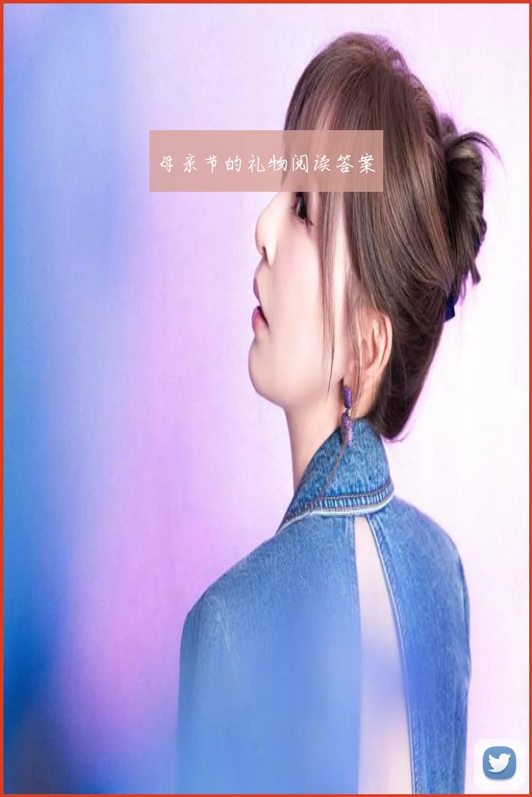 母亲节的礼物阅读答案