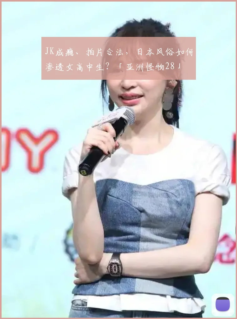 JK成瘾、拍片合法，日本风俗如何渗透女高中生？「亚洲怪物28」