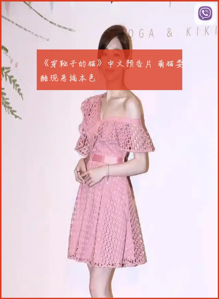 《穿靴子的猫》中文预告片 萌猫耍酷现恶搞本色