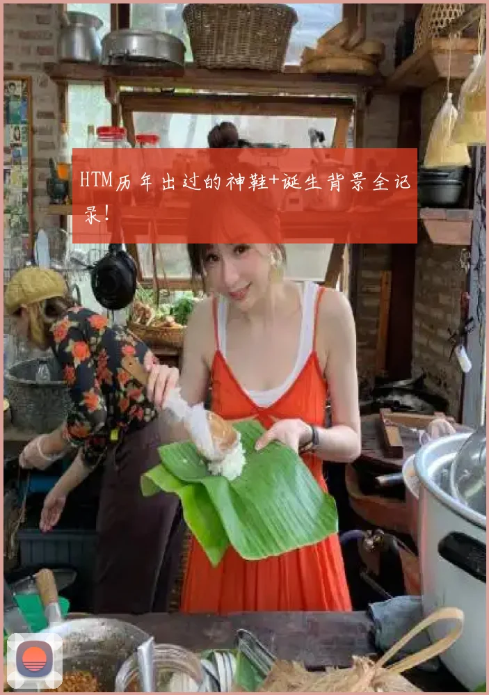 HTM历年出过的神鞋+诞生背景全记录！