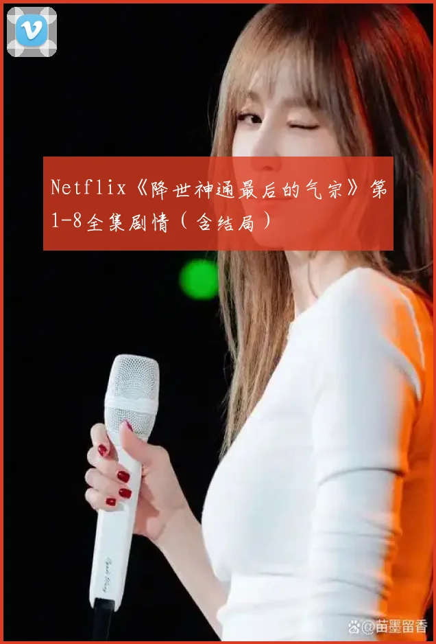 Netflix《降世神通最后的气宗》第1-8全集剧情（含结局）