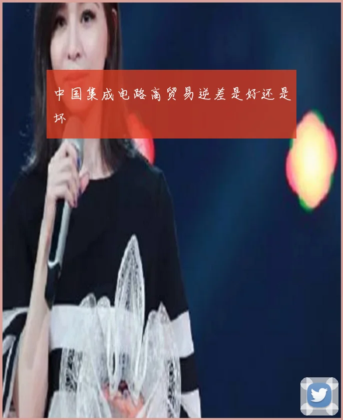 中国集成电路高贸易逆差是好还是坏